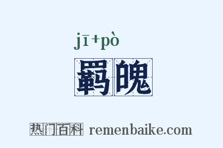 羁魄是什么意思的图片